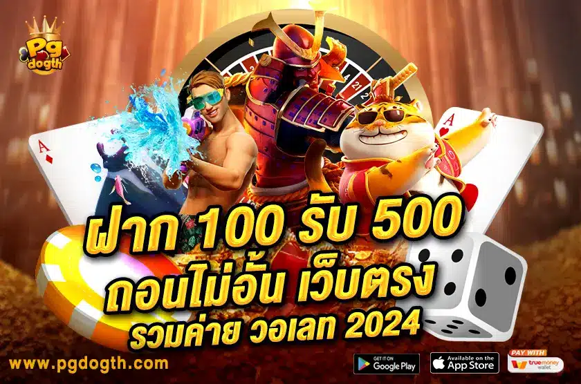 ฝาก 100 รับ 500