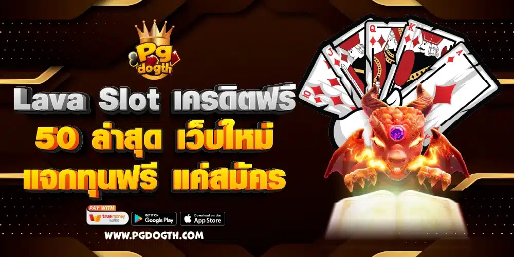 Lava Slot เครดิตฟรี 50 ล่าสุด เว็บใหม่