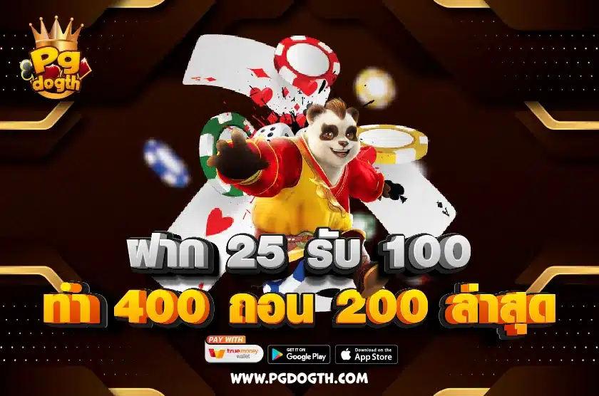 ฝาก 25 รับ 100 ทํา 400 ถอน 200 ล่าสุด